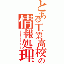 とある工業高校の情報処理部（インフォメーションプロセッシング）