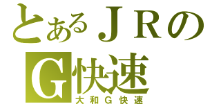 とあるＪＲのＧ快速（大和Ｇ快速）