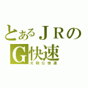 とあるＪＲのＧ快速（大和Ｇ快速）