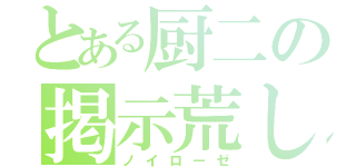 とある厨二の掲示荒し（ノイローゼ）