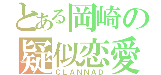 とある岡崎の疑似恋愛（ＣＬＡＮＮＡＤ）