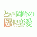 とある岡崎の疑似恋愛（ＣＬＡＮＮＡＤ）