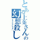 とある上条さんの幻想殺し（イマジンブレイカー）