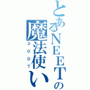 とあるＮＥＥＴの魔法使い（３０ＤＴ）