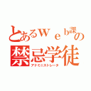 とあるｗｅｂ課の禁忌学徒（アドミニストレータ）