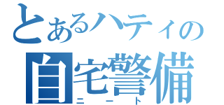 とあるハティの自宅警備員（ニート）