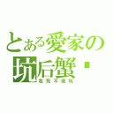 とある愛家の坑后蟹籽（我死不填坑）