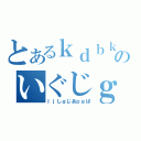 とあるｋｄｂｋぼ＠そｈｓのいぐじｇじｓｊぎぱ（ｌｊしｇじあｐｇぱ）