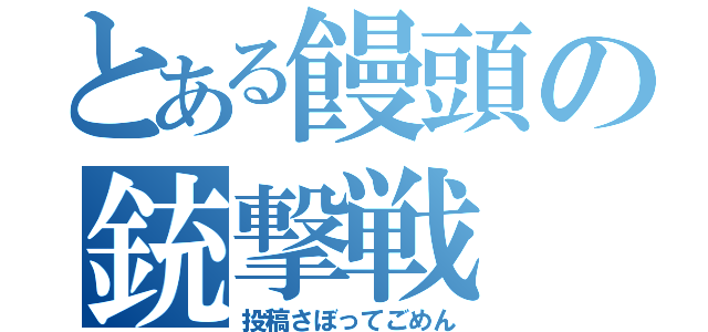 とある饅頭の銃撃戦（投稿さぼってごめん）