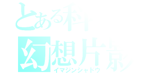 とある科学の幻想片影（イマジンシャドウ）