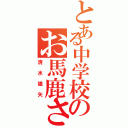 とある中学校のお馬鹿さんⅡ（清水雄矢）