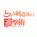 とある剣道部の進撃術（せんじゅつ）