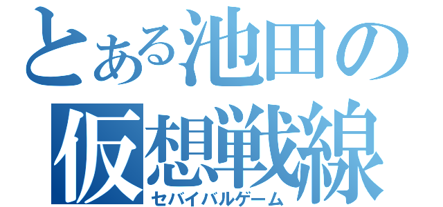 とある池田の仮想戦線（セバイバルゲーム）