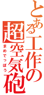 とある工作の超空気砲Ⅱ（まめでっぽう）