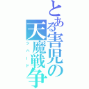 とある害児の天魔戦争（ジハード）