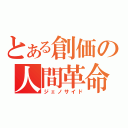 とある創価の人間革命（ジェノサイド）