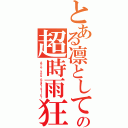 とある凛としての超時雨狂（Ａｒｅ ｙｏｕ Ｓａｄｉｓｔｉｃ？）