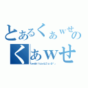 とあるくぁｗせｄｒｆｔｇｙふじこｌｐ；＠：「」のくぁｗせｄｒｆｔｇｙふじこｌｐ；＠：「」（くぁｗせｄｒｆｔｇｙふじこｌｐ；＠：「」）