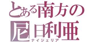 とある南方の尼日利亜（ナイジェリア）