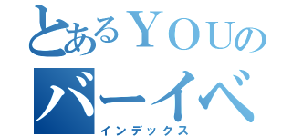 とあるＹＯＵのバーイベ（インデックス）