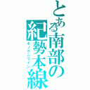 とある南部の紀勢本線（キノクニライン）