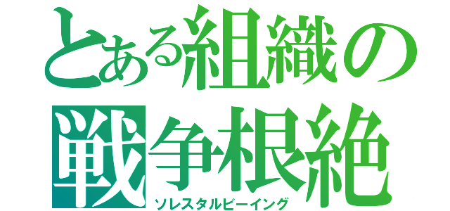 とある組織の戦争根絶（ソレスタルビーイング）