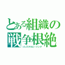 とある組織の戦争根絶（ソレスタルビーイング）