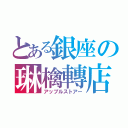 とある銀座の琳檎轉店（アップルストアー）