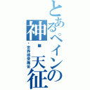 とあるペインの神纙天征（让世界感受痛苦）