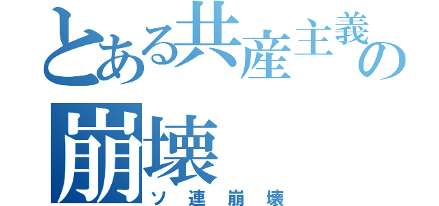 とある共産主義国家の崩壊（ソ連崩壊）