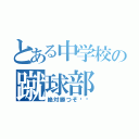 とある中学校の蹴球部（絶対勝つぞ❗️）