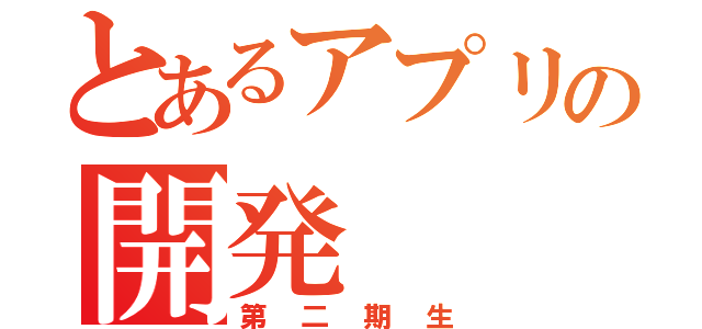 とあるアプリの開発（第二期生）