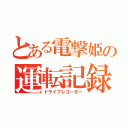 とある電撃姫の運転記録（ドライブレコーダー）