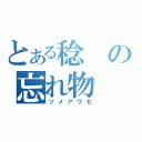 とある稔の忘れ物（ツメアワセ）