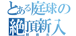 とある庭球の絶頂新入生（財前光）