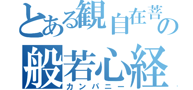 とある観自在菩薩の般若心経（カンパニー）