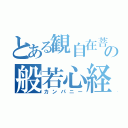 とある観自在菩薩の般若心経（カンパニー）