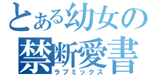 とある幼女の禁断愛書（ラブミックス）