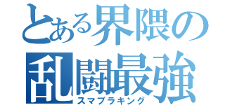 とある界隈の乱闘最強（スマブラキング）