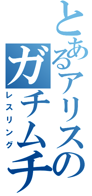 とあるアリスのガチムチ（レスリング）