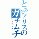 とあるアリスのガチムチ（レスリング）