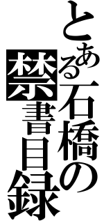 とある石橋の禁書目録（）