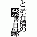 とある石橋の禁書目録（）