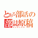 とある部活の部誌原稿（インデックス）