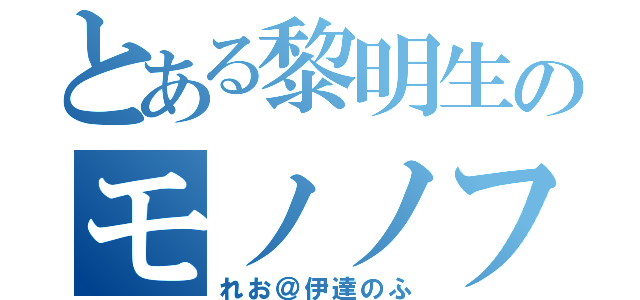 とある黎明生のモノノフ（れお＠伊達のふ）