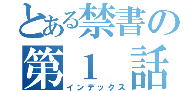 とある禁書の第１ 話（インデックス）