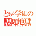 とある学徒の課題地獄（ふざけんな）