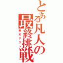 とある凡人の最終挑戦Ⅱ（期末テスト）