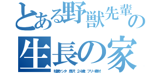 とある野獣先輩の生長の家（松隈ケンタ　唐沢　２４歳　フリー素材）