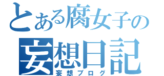 とある腐女子の妄想日記（妄想ブログ）